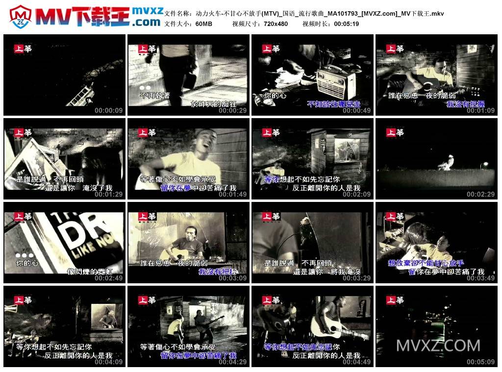 动力火车-不甘心不放手(MTV)_国语_流行歌曲_MA101793